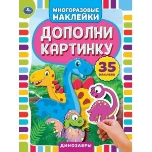 Динозавры. Дополни картинку, 35 наклеек | Dinosaurs. Add the Picture, 35 Stickers