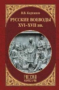 Русские воеводы XVI - XVII вв. | Russian Voevodas of the 16th-17th Centuries