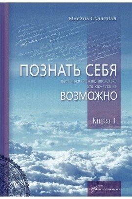 Познать себя настолько трудно, насколько это кажется не возможно | Knowing Yourself: As Difficult As It Seems Impossible