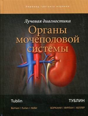 Лучевая диагностика. Органы мочеполовой системы | Radiological Diagnostics: Genitourinary System Organs