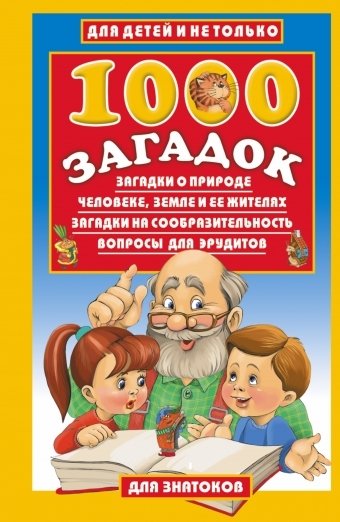1000 загадок | 1000 Riddles