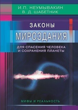 Законы Мироздания для спасения человека и сохранения планеты. Мифы и реальность | Laws of the Universe for Human Salvation and Planetary Preservation: Myths and Reality
