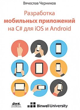 Разработка мобильных приложений на C# для iOS и Android | Mobile App Development with C# for iOS and Android