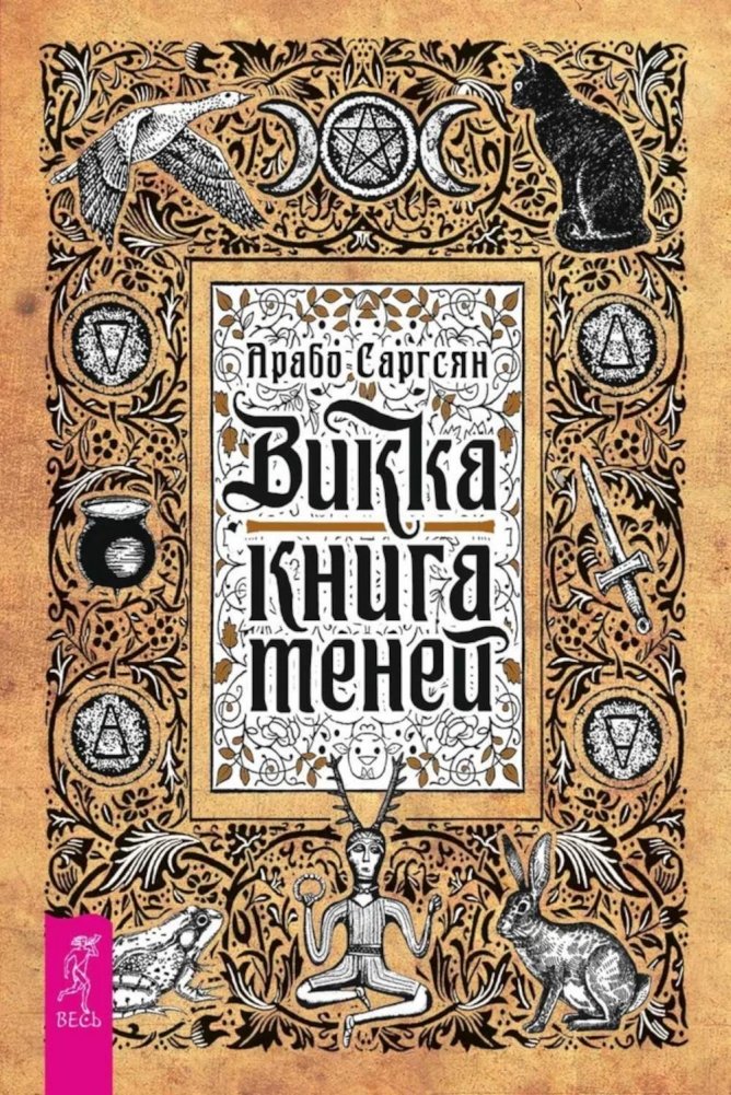 Викка: Книга теней | Wicca: Book of Shadows