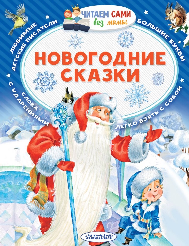 Новогодние сказки | New Year's Fairy Tales