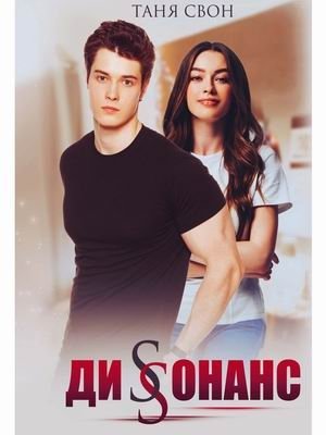 Диссонанс | Dissonance