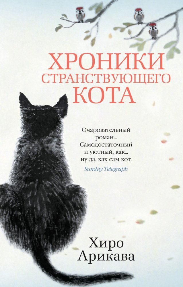 Хроники странствующего кота | The Traveling Cat Chronicles