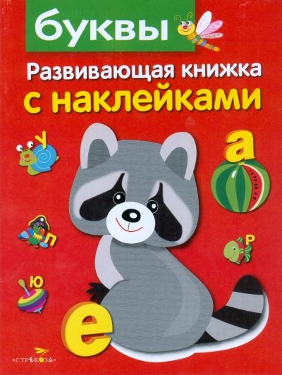 Буквы. Развивающая книжка с наклейками | Letters. Educational book with stickers