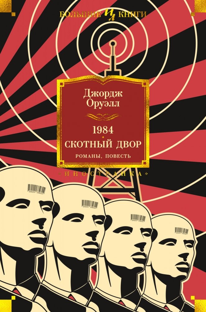 1984. Скотный Двор. Романы, повесть | 1984. Animal Farm. Novels, Novella