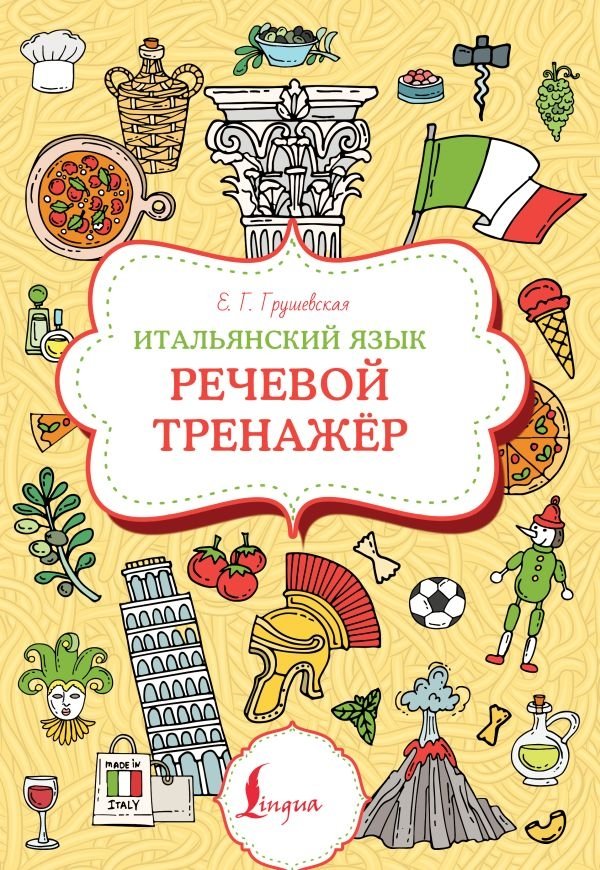 Итальянский язык. Речевой тренажер | Italian Language. Speech Trainer