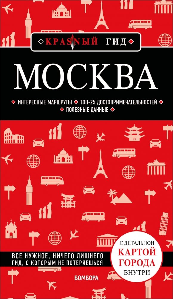 Москва. 7-е изд., испр. и доп. | Moscow. 7th Edition, Revised and Expanded