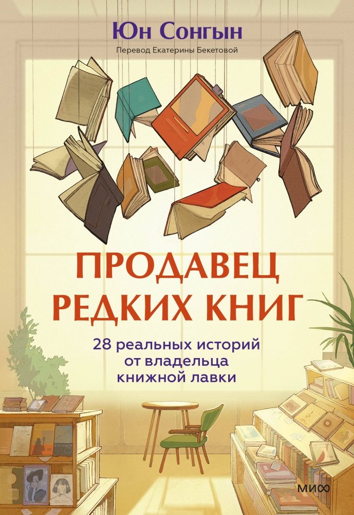 Продавец редких книг. 28 реальных историй от владельца книжной лавки | The Rare Book Seller: 28 True Stories from a Bookstore Owner