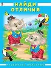 Найди отличия | Find the Differences