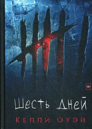 Шесть дней | Six Days