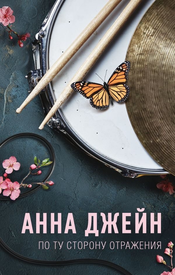 По ту сторону отражения. Музыкальный приворот | Beyond the Reflection: A Musical Love Spell