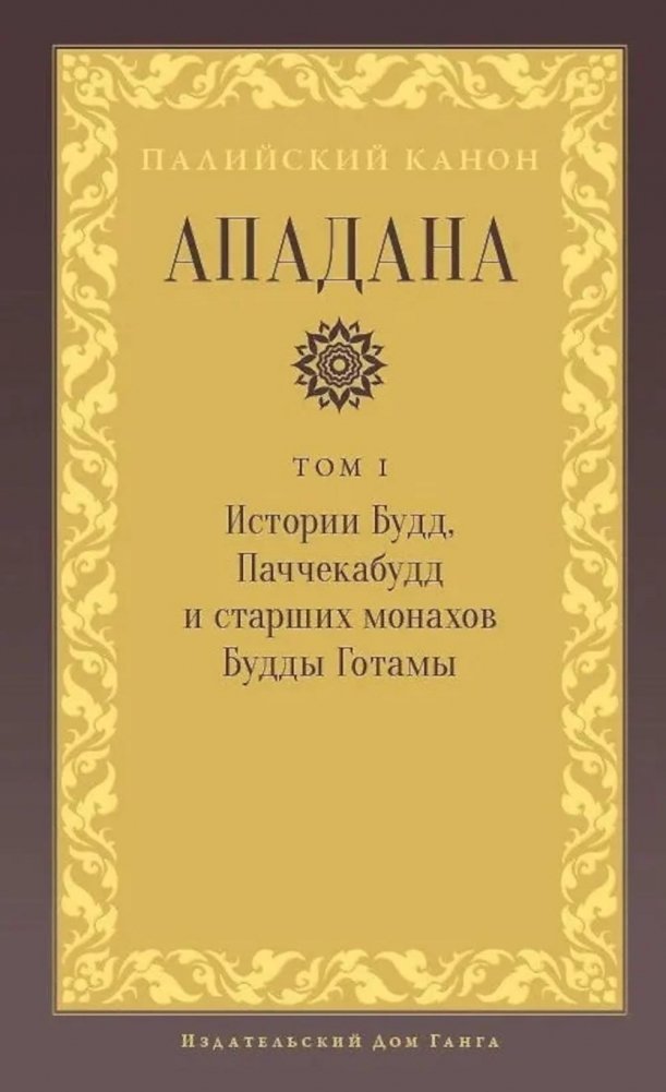 Ападана. Том I. Истории Будд, Паччекабудд и старших монахов Будды Готамы | Apadana. Volume I. Stories of Buddhas, Paccekabuddhas, and Elder Monks of Gotama Buddha