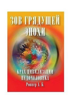 Зов грядущей эпохи. Крах цивилизации недочеловека | The Call of the Coming Era: The Collapse of the Subhuman Civilization