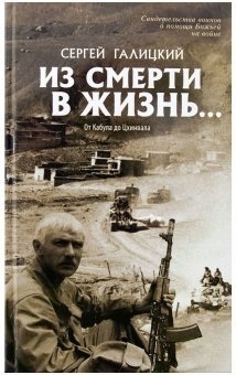 Из смерти в жизнь. От Кабула до Цхинвала. Книга 4
