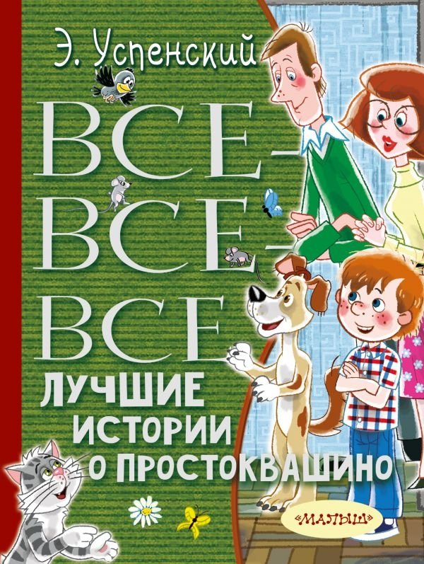 Все-все-все лучшие истории о Простоквашино | All the Best Stories from Prostokvashino