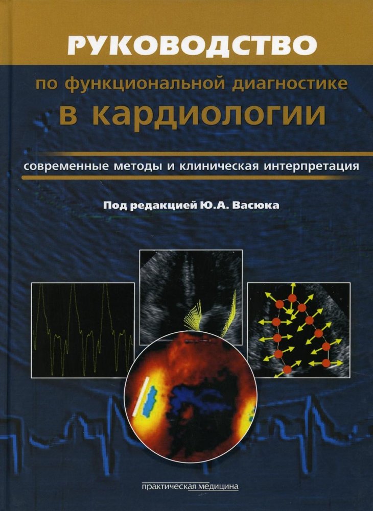 Руководство по функциональной диагностики в кардиологии. Современные методы и клиническая интерпретация | Guide to Functional Diagnostics in Cardiology: Modern Methods and Clinical Interpretation