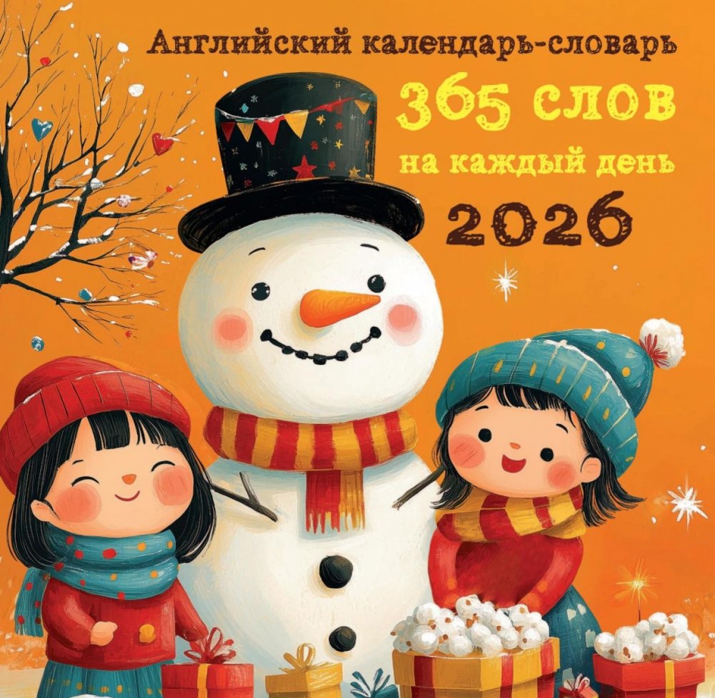 Английский календарь-словарь. 365 слов на каждый день. Календарь настенный на 2026 год (300х300 мм) | English Calendar-Dictionary: 365 Words for Every Day, 2026 Wall Calendar (300x300 mm)