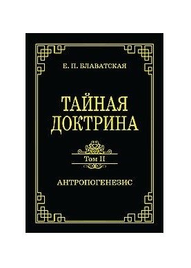 Тайная доктрина. Том II. Антропогенезис | The Secret Doctrine, Vol. II: Anthropogenesis