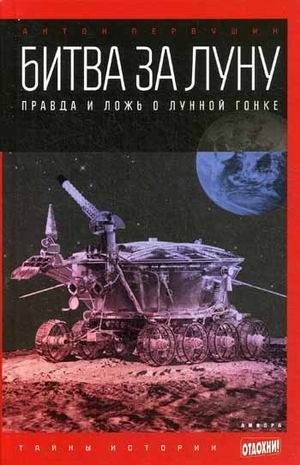 Битва за Луну. Правда и ложь о лунной гонке | Battle for the Moon: Truth and Lies of the Lunar Race