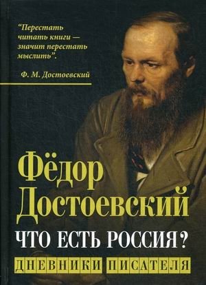Фёдор Достоевский. Что есть Россия? Дневники писателя | Fyodor Dostoevsky. What is Russia? A Writer's Diary