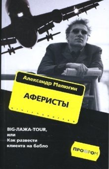 Аферисты. BIGЛАЖАTOUR, или Как развести клиента на бабло | Con Artists. BIG MISTAKE TOUR, or How to Rip Off a Client