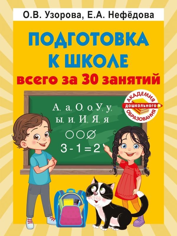 Подготовка к школе всего за 30 занятий | School Readiness in Just 30 Lessons