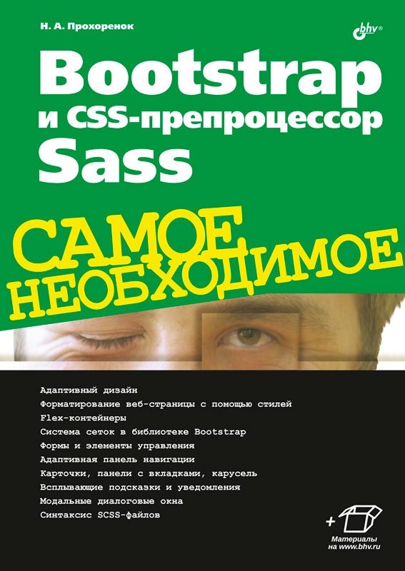 Bootstrap и CSS-препроцессор Sass. Самое необходимое | Bootstrap and Sass CSS Preprocessor: The Essentials