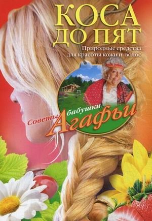 Коса до пят. Природные средства для красоты кожи и волос | A Braid to the Heels: Natural Remedies for Skin and Hair Beauty