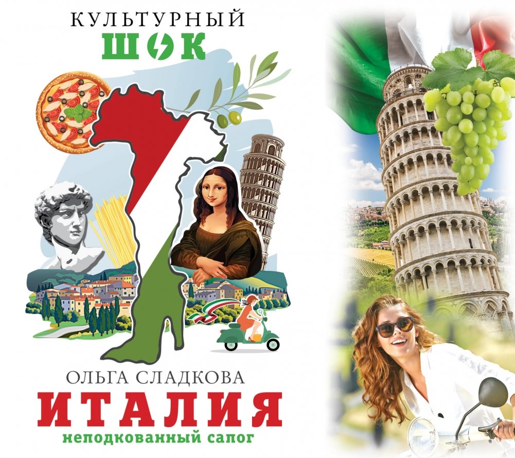 Италия. Неподкованный сапог | Italy. The Unshod Boot