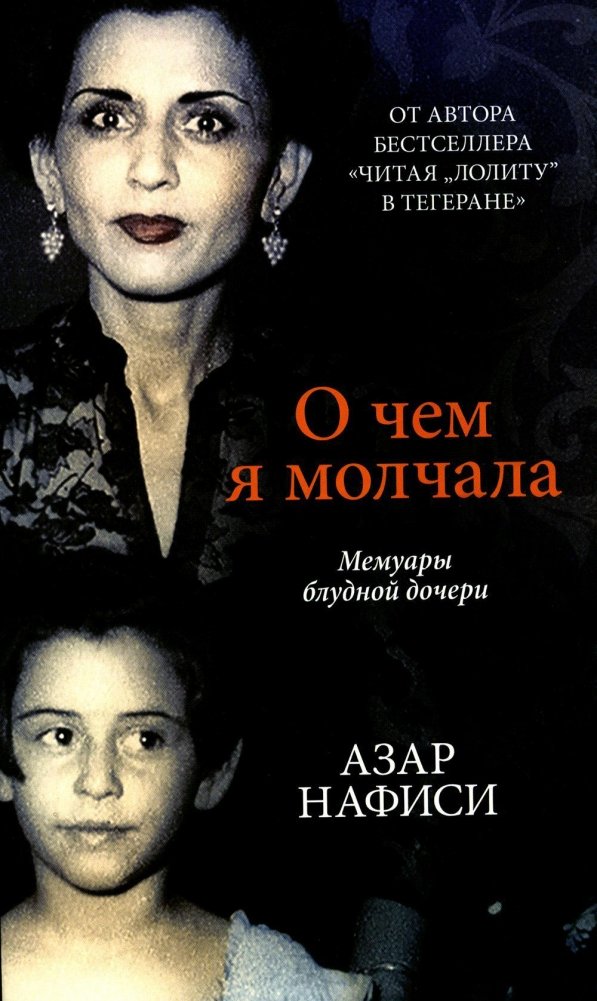 О чем я молчала. Мемуары блудной дочери | What I Was Silent About: Memoirs of a Prodigal Daughter