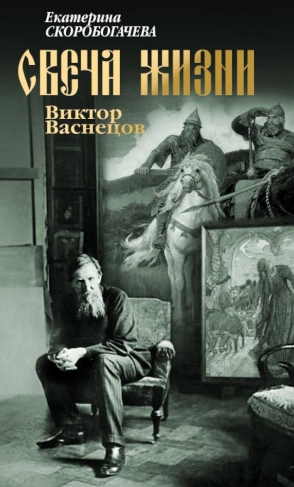 Свеча жизни. Виктор Васнецов | The Candle of Life: Viktor Vasnetsov