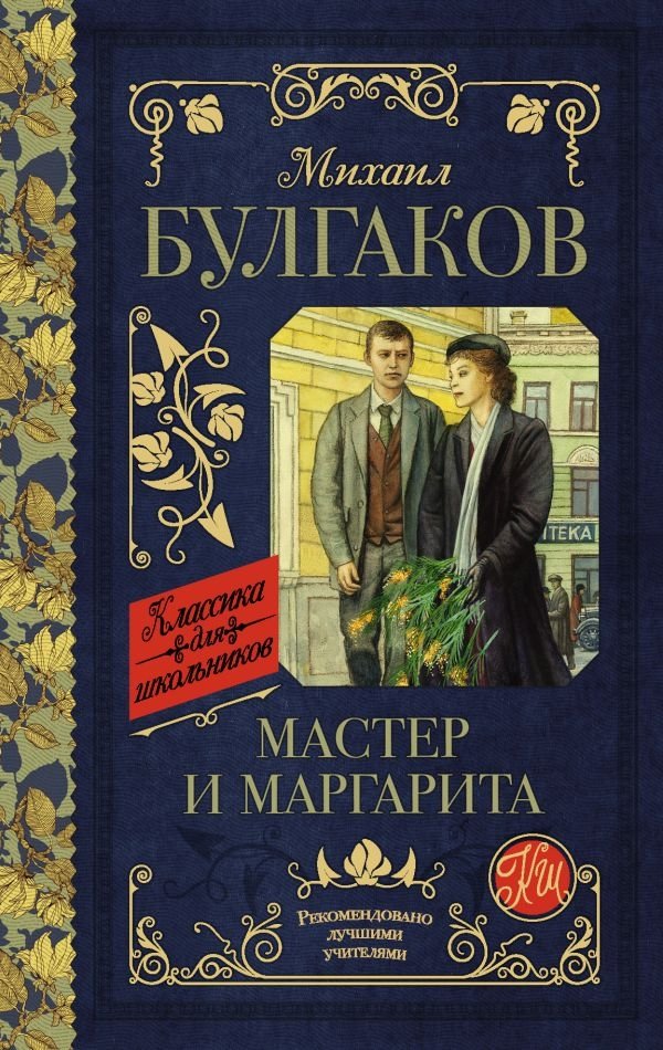 Мастер и Маргарита | The Master and Margarita