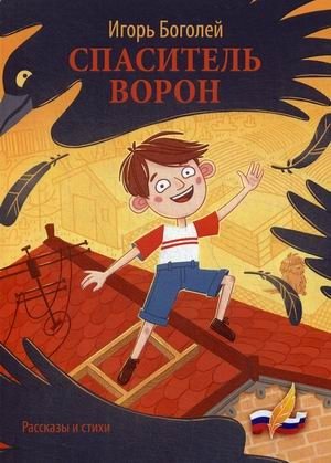 Спаситель ворон | Crow Savior