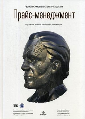 Прайс-менеджмент. Стратегия, анализ, решение и реализация | Price Management: Strategy, Analysis, Decision, and Implementation