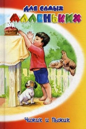 Чижик и Пыжик | Chizhik and Pyzhik