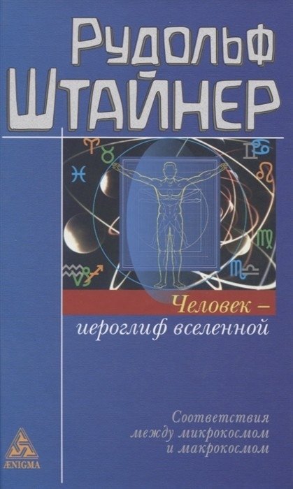 Человек - иероглиф вселенной | Man - The Hieroglyph of the Universe