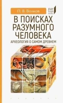 В поисках разумного человека. Археология о самом древнем | In Search of Homo Sapiens: Archaeology of the Deep Past