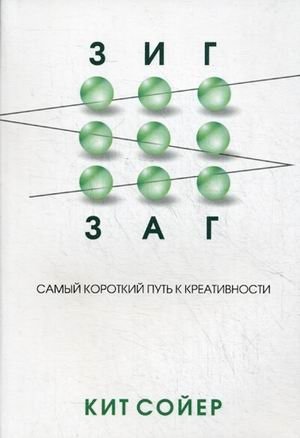 Зигзаг. Самый короткий путь к креативности | Zigzag: The Shortest Path to Creativity