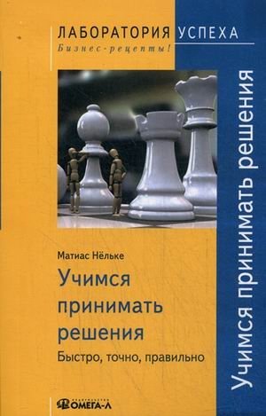 Учимся принимать решения. Быстро, точно, правильно | Learning to Make Decisions: Fast, Accurate, Correct