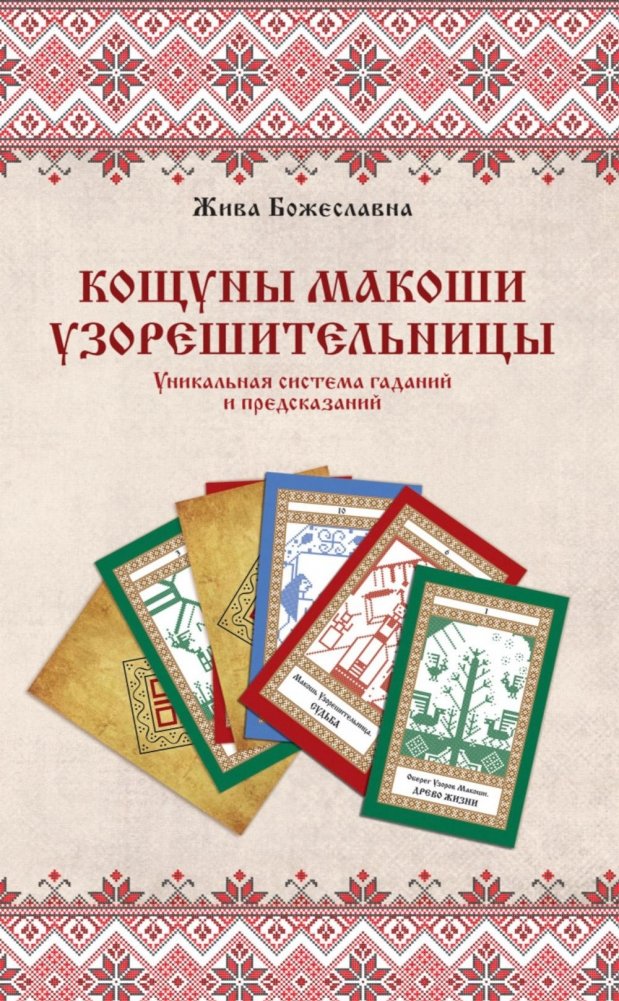 Книга толкований: Кощуны Макоши Узорешительницы. Уникальная система гаданий и предсказаний | Book of Interpretations: The Koschuny of Mokosh the Weaver. A Unique System of Fortune-Telling and Predictions