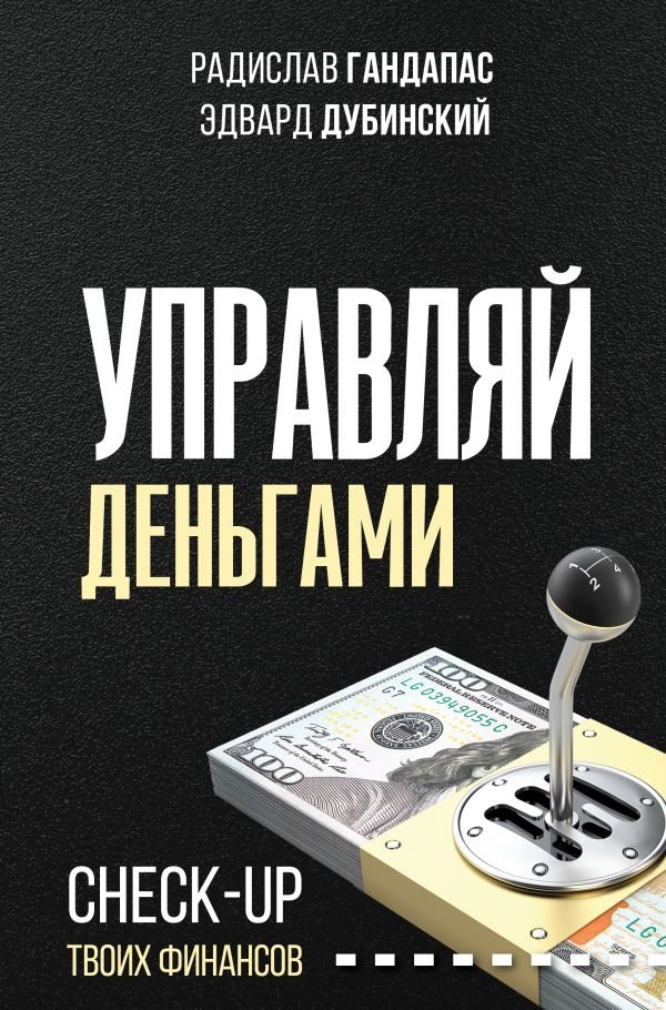 Управляй деньгами. Check-up твоих финансов | Manage Your Money: A Financial Check-up
