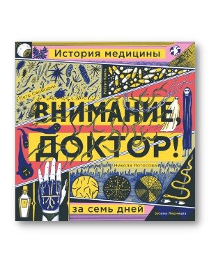 Внимание, доктор! История медицины за семь дней | Attention, Doctor! A Seven-Day History of Medicine