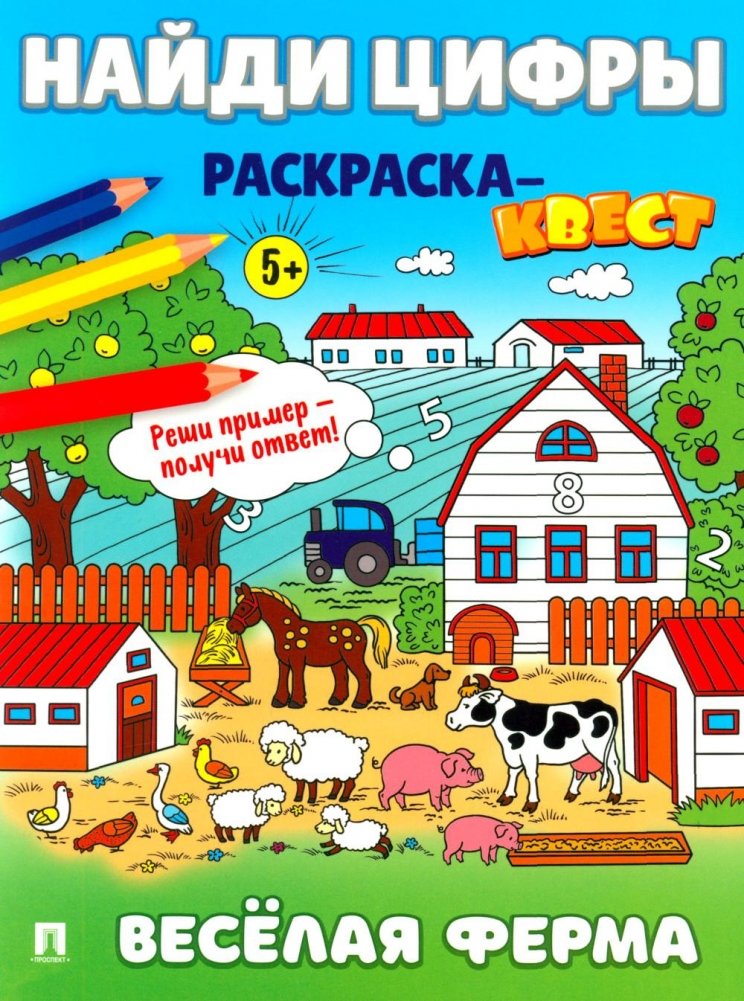 Найди цифры. Раскраска-квест. Веселая ферма | Find the Numbers: Farm Coloring Quest