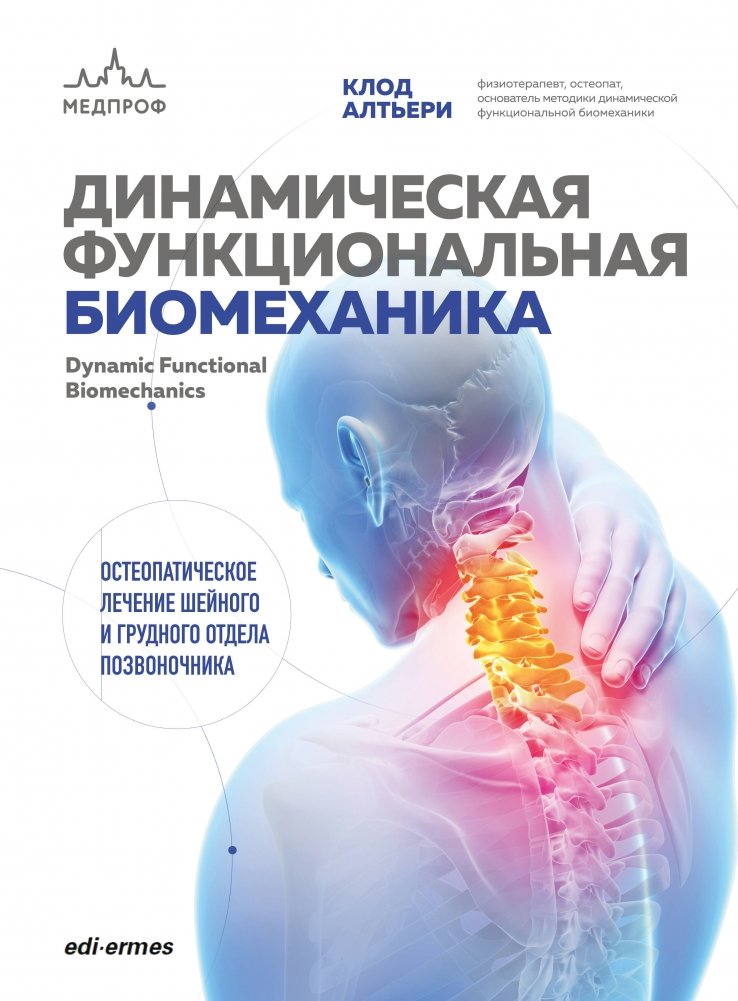 Динамическая функциональная биомеханика. Остеопатическое лечение шейного и грудного отдела позвоночника | Dynamic Functional Biomechanics: Osteopathic Treatment of the Cervical and Thoracic Spine