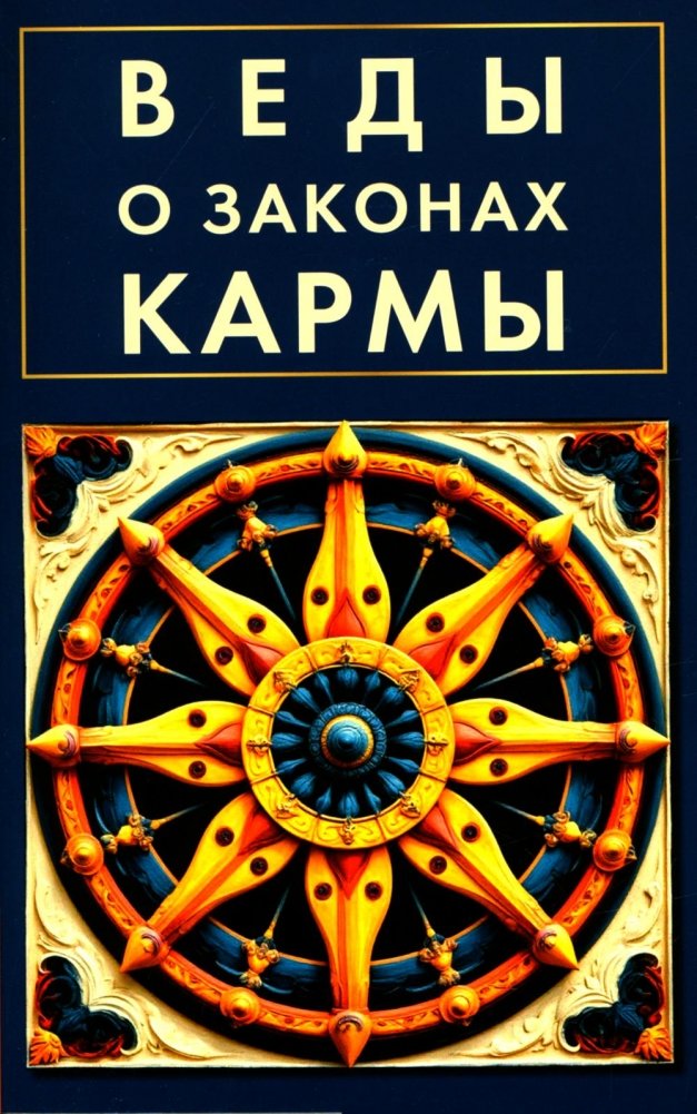 Веды о законах кармы | Vedas on the Laws of Karma
