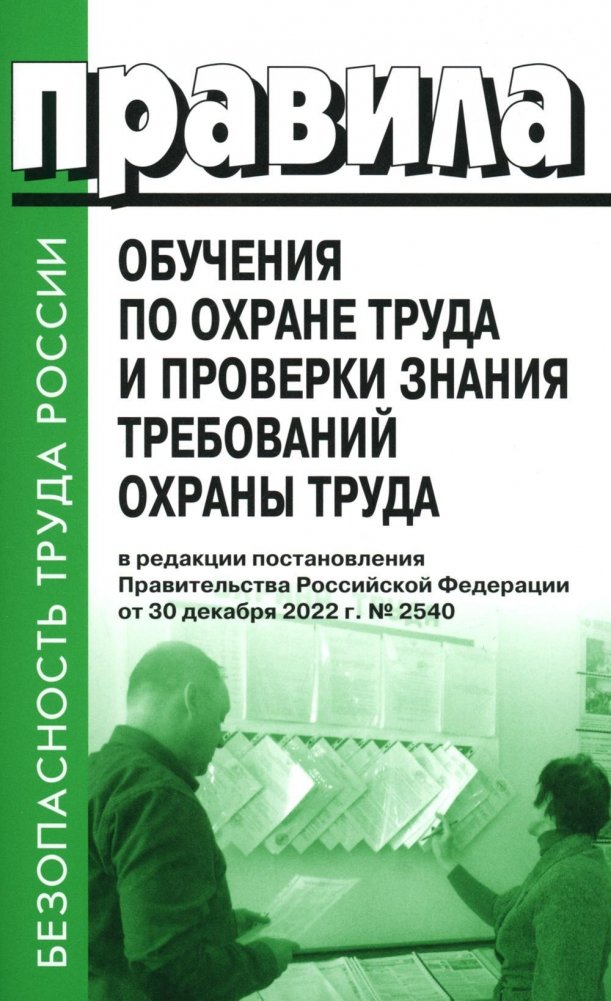 Правила обучения по охране труда и проверки знания требований охраны труда. Утверждены постановлением Правительства РФ о | Rules for Occupational Safety Training and Knowledge Verification